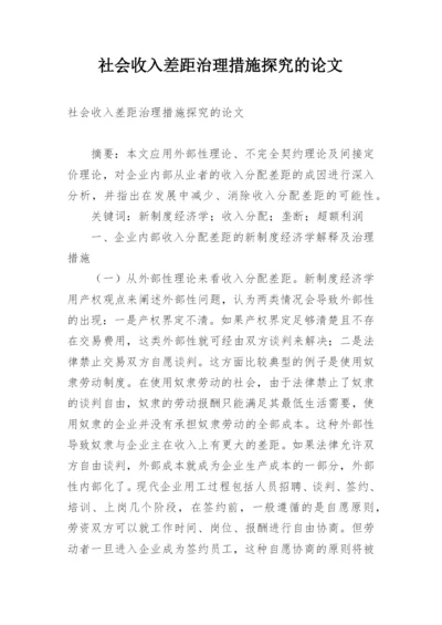 社会收入差距治理措施探究的论文.docx
