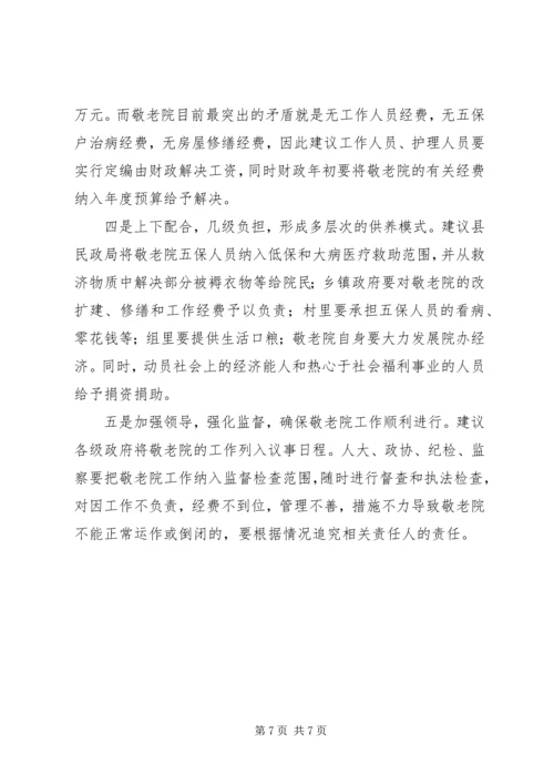县政协对农村敬老院集中供养情况的调研报告.docx