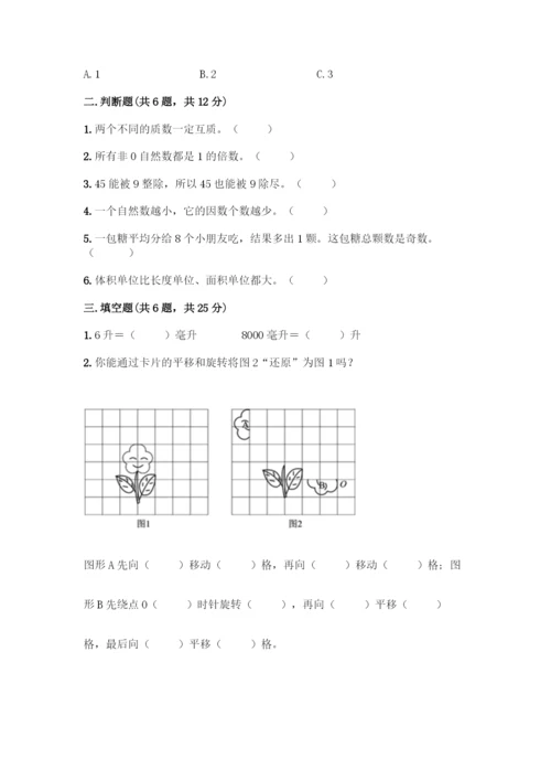 人教版五年级下册数学期末测试卷-精品(易错题).docx