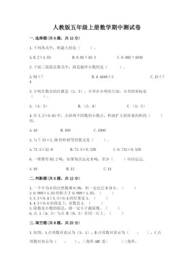 人教版五年级上册数学期中测试卷（典优）.docx