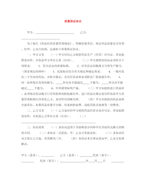 2023年质量保证协议.docx