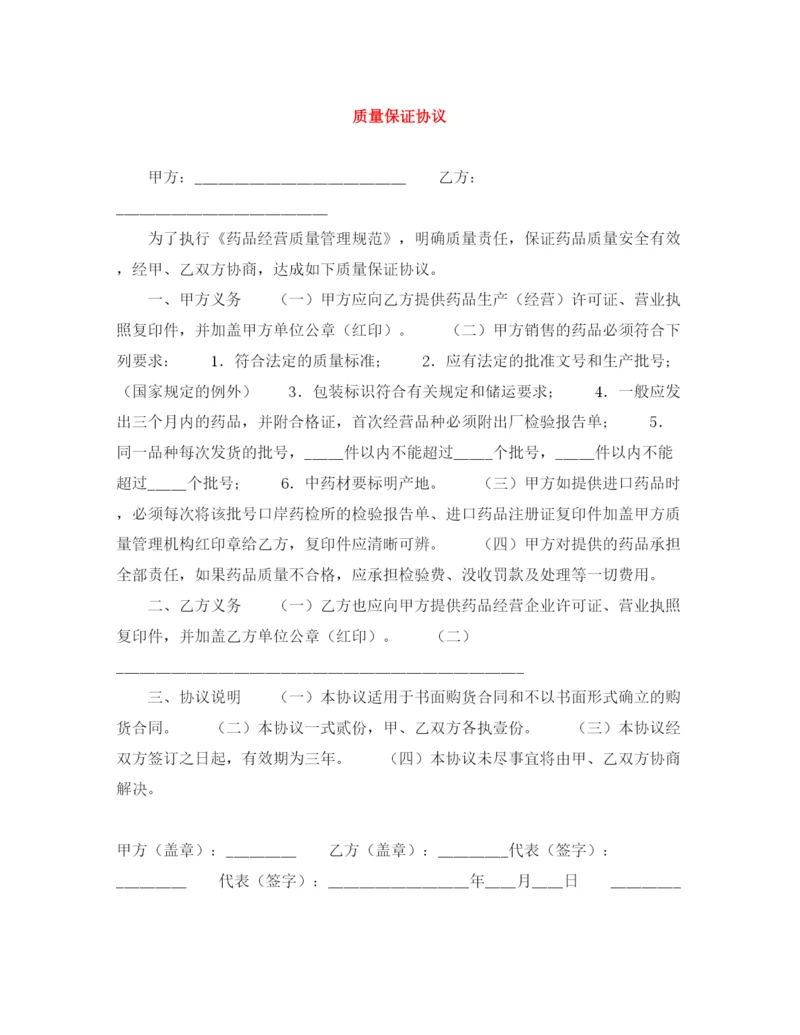 2023年质量保证协议.docx