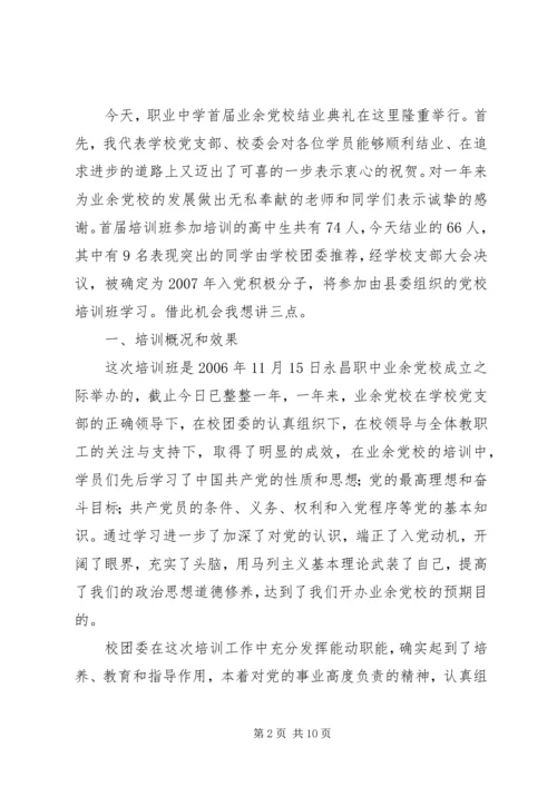 我校召开15期业余党校结业典礼.docx