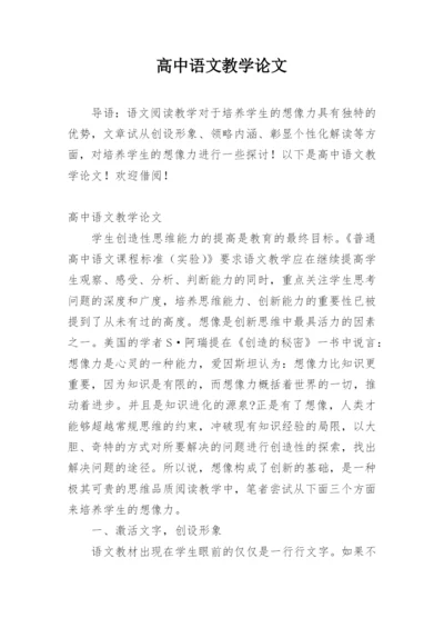 高中语文教学论文编辑精选.docx