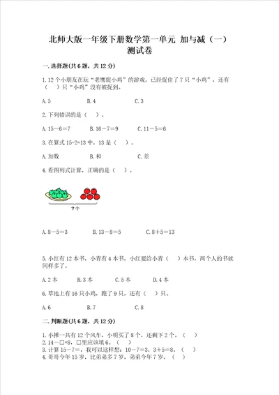 北师大版一年级下册数学第一单元加与减一测试卷附答案ab卷