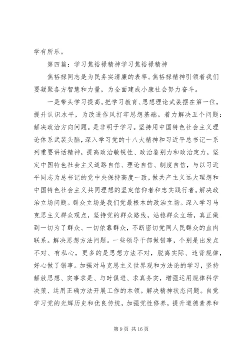 学习焦裕禄、铁人精神.docx