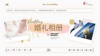 浅黄色小清新风婚礼相册通用PPT演示模板