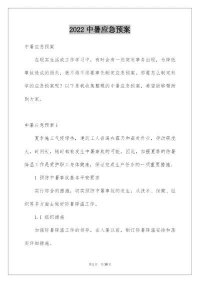 2022中暑应急预案_1.docx