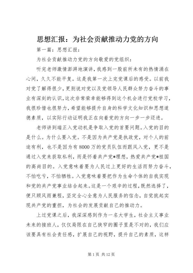 思想汇报：为社会贡献推动力党的方向_1.docx