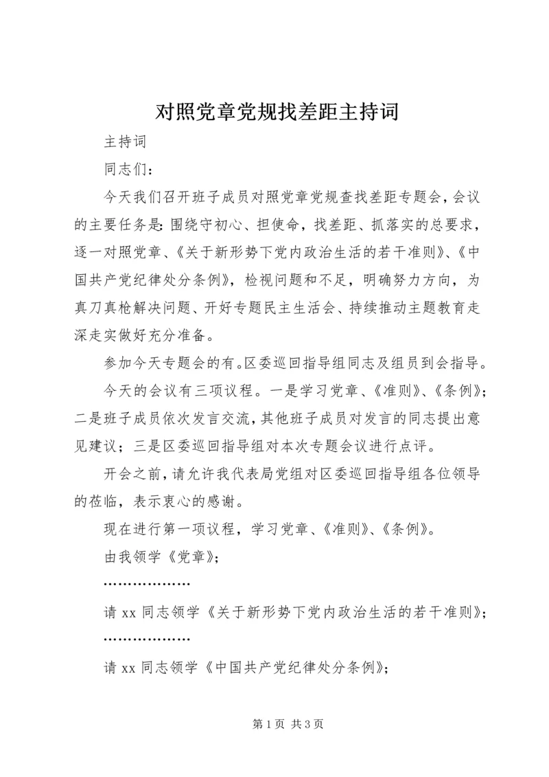 对照党章党规找差距主持词.docx