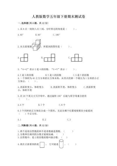 人教版数学五年级下册期末测试卷精品（模拟题）.docx