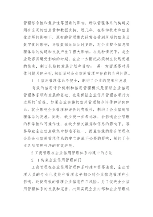 企业信用管理体系建设中工商管理的运用论文.docx