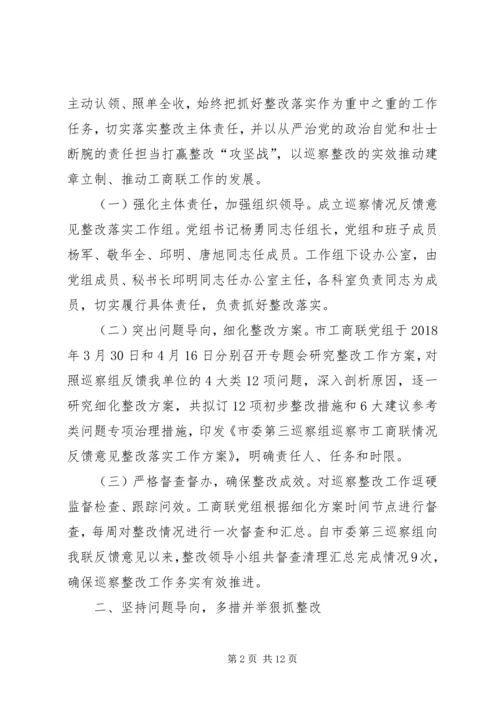市工商联党组,,关于市委第三巡察组巡察反馈意见整改情况的报告.docx