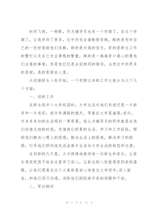 学校辅导员工作总结范文5篇.docx