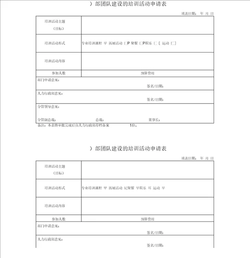 团队建设申请表