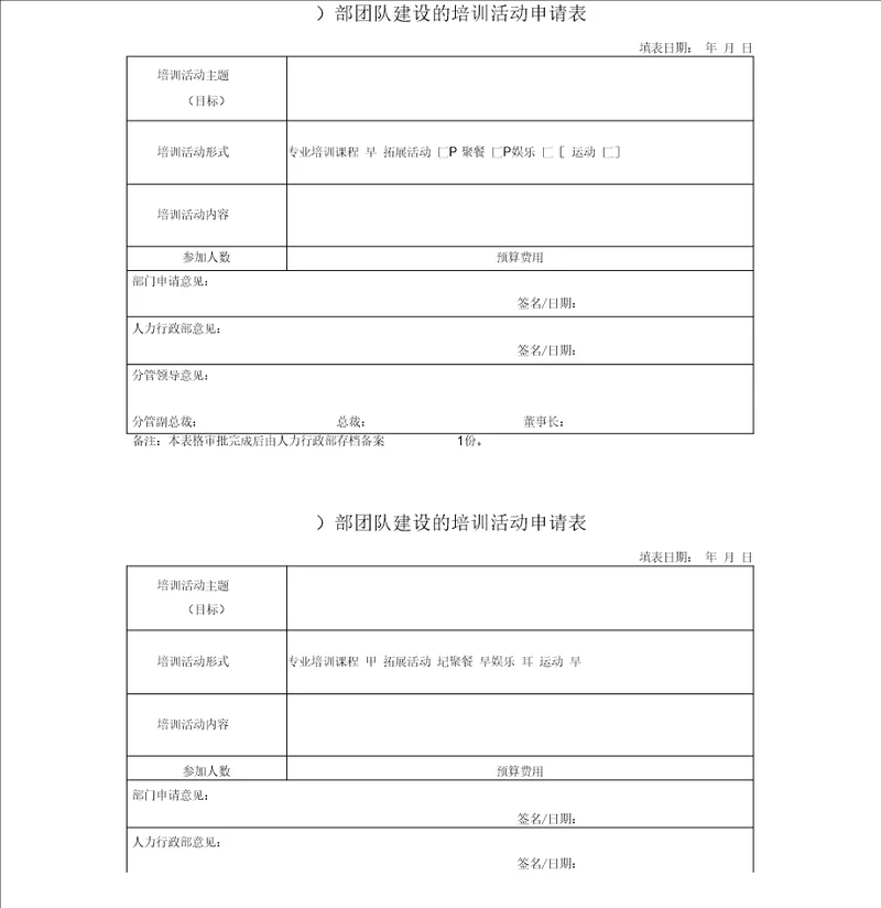 团队建设申请表