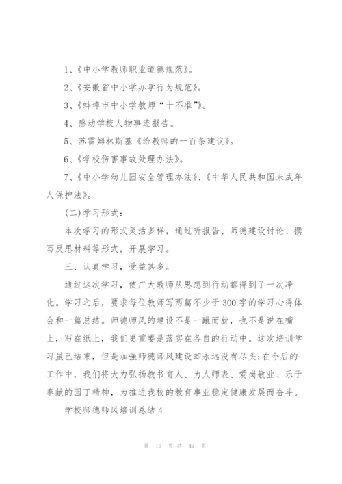 学校师德师风培训总结10篇.docx