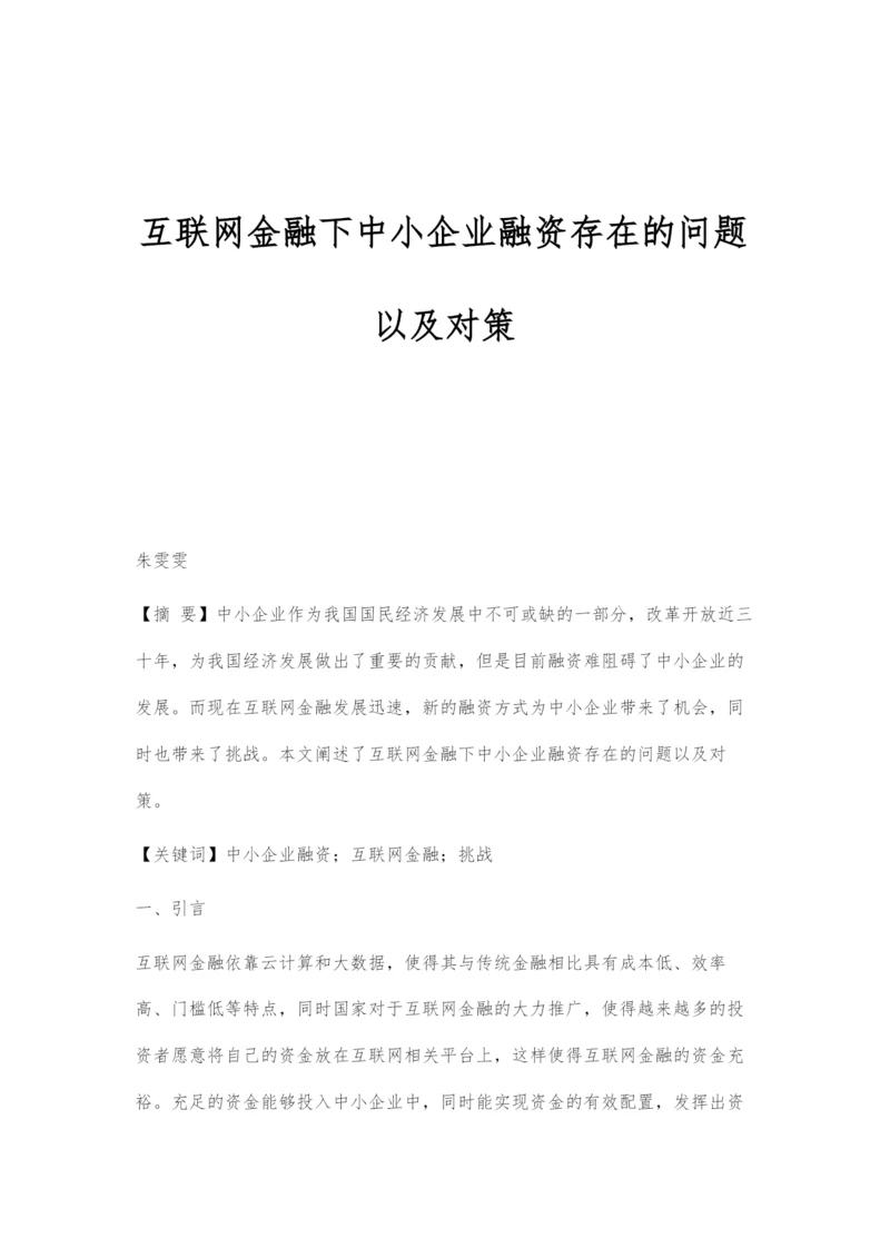 互联网金融下中小企业融资存在的问题以及对策.docx