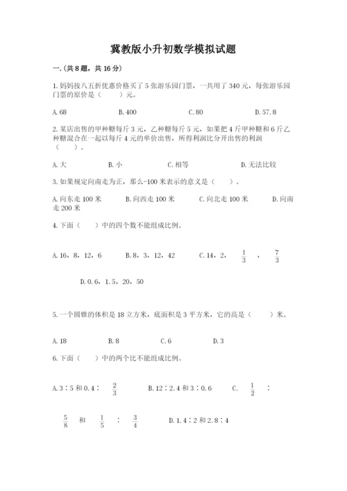 冀教版小升初数学模拟试题（各地真题）.docx