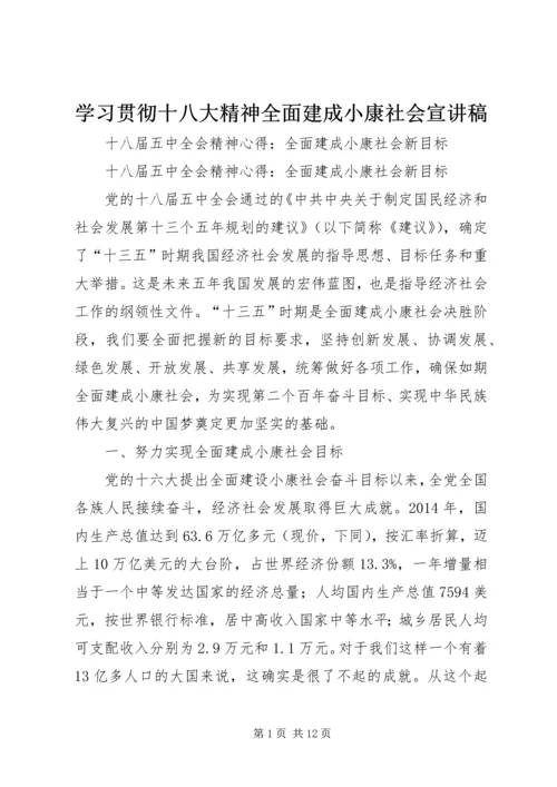 学习贯彻十八大精神全面建成小康社会宣讲稿.docx