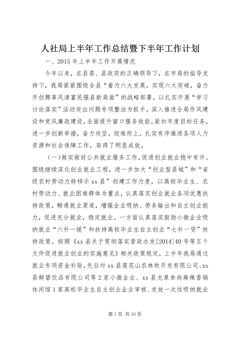 人社局上半年工作总结暨下半年工作计划.docx