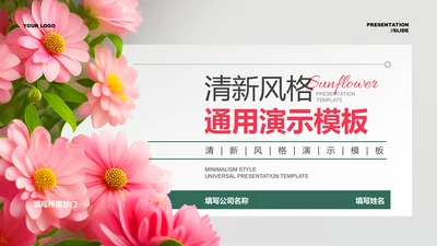 粉绿色清新风总结汇报PPT演示模板