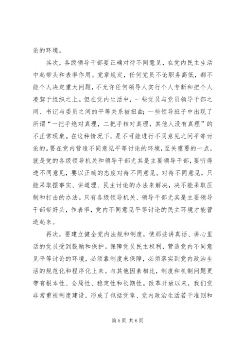 营造党内不同意见平等讨论的环境 (2).docx