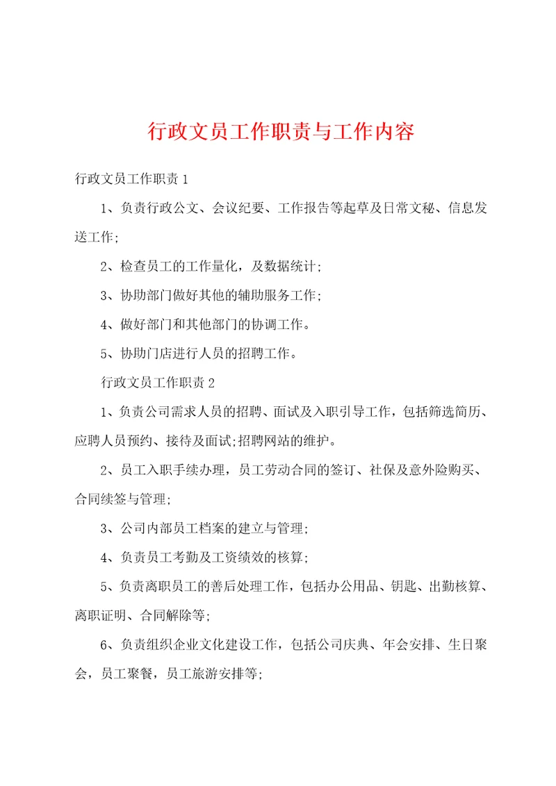 行政文员工作职责与工作内容