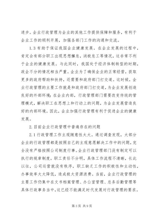 企业行政管理创新问题及对策.docx