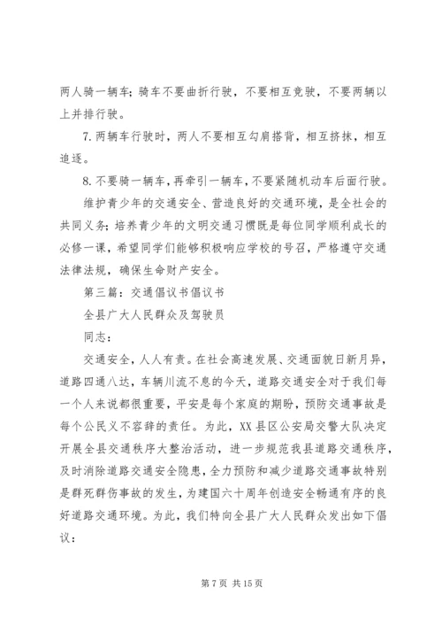 交通安全文明倡议书.docx