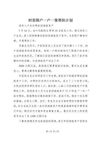 村贫困户一户一策帮扶计划 (2).docx