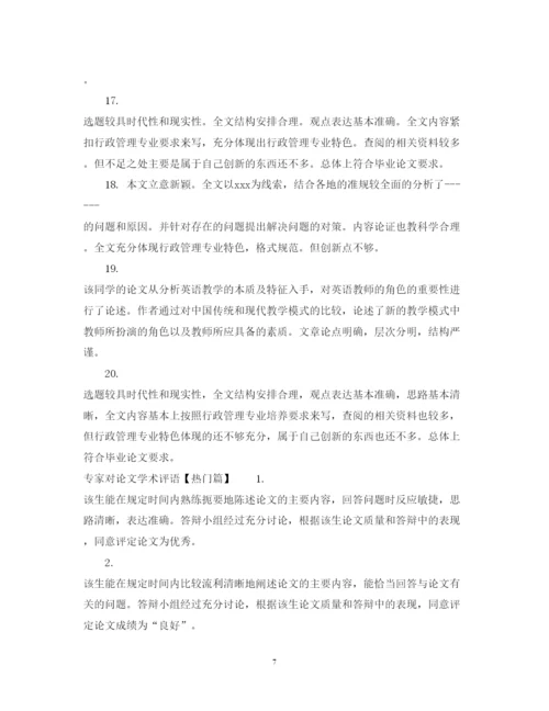 2022年专家对论文学术评语.docx