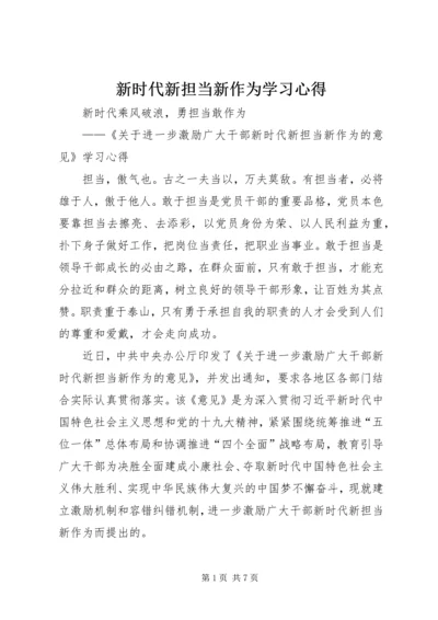 新时代新担当新作为学习心得.docx