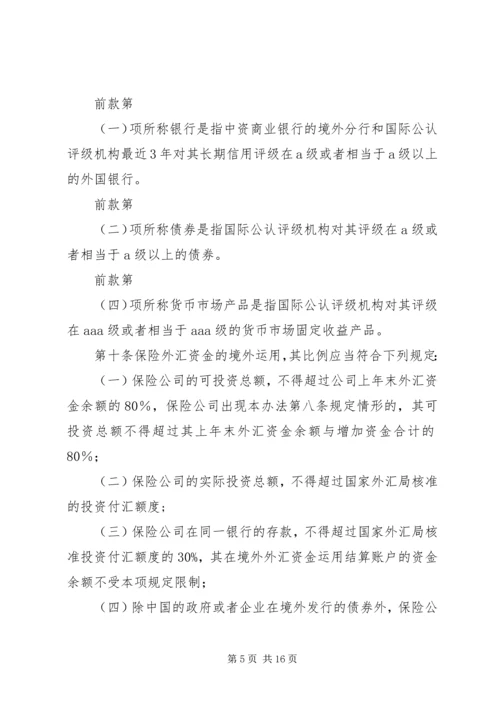 保险外汇资金境外运用管理暂行办法_1.docx