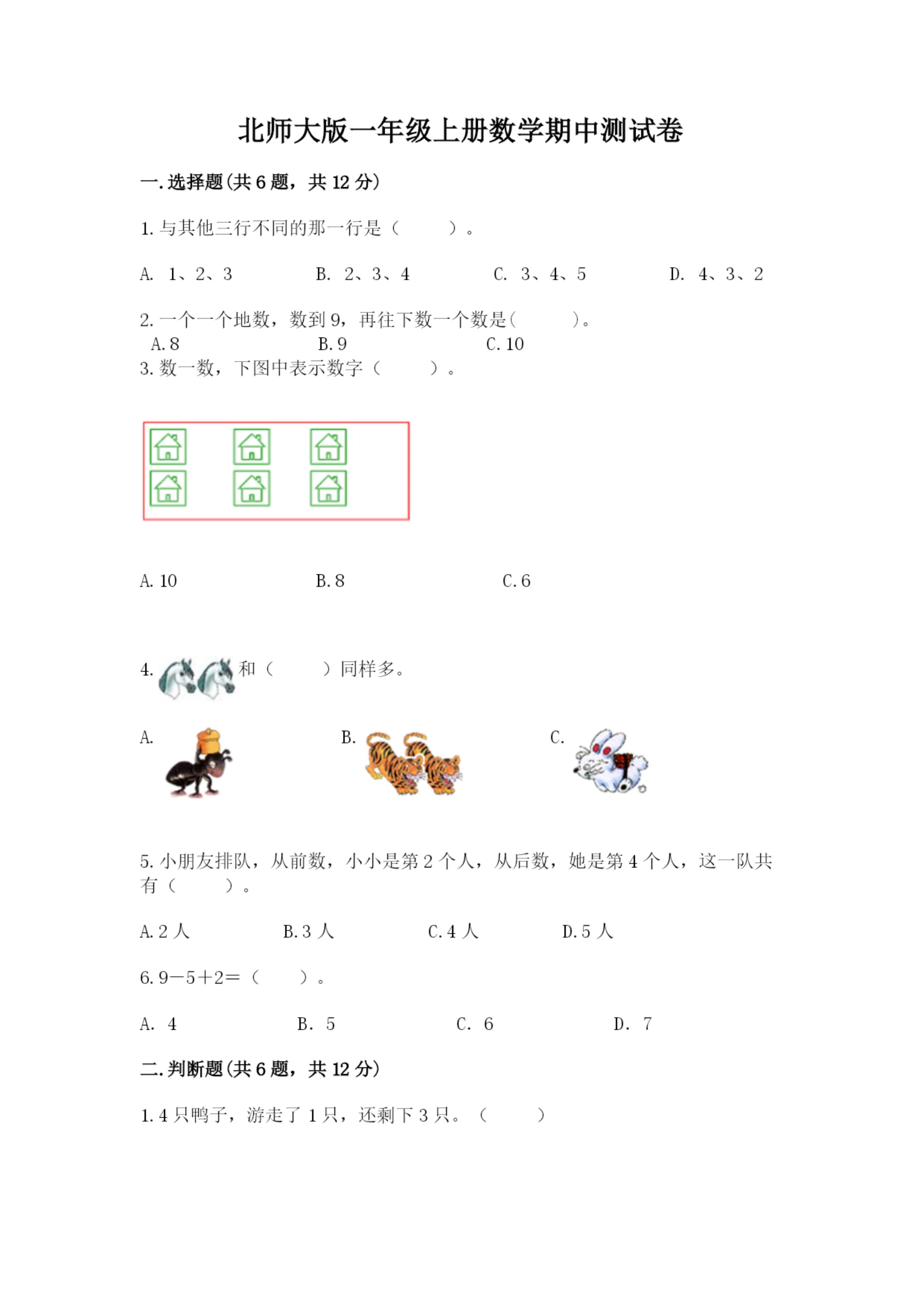 北师大版一年级上册数学期中测试卷精品【考试直接用】.docx