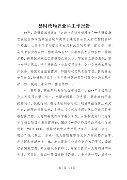 县财政局农业科工作报告.docx