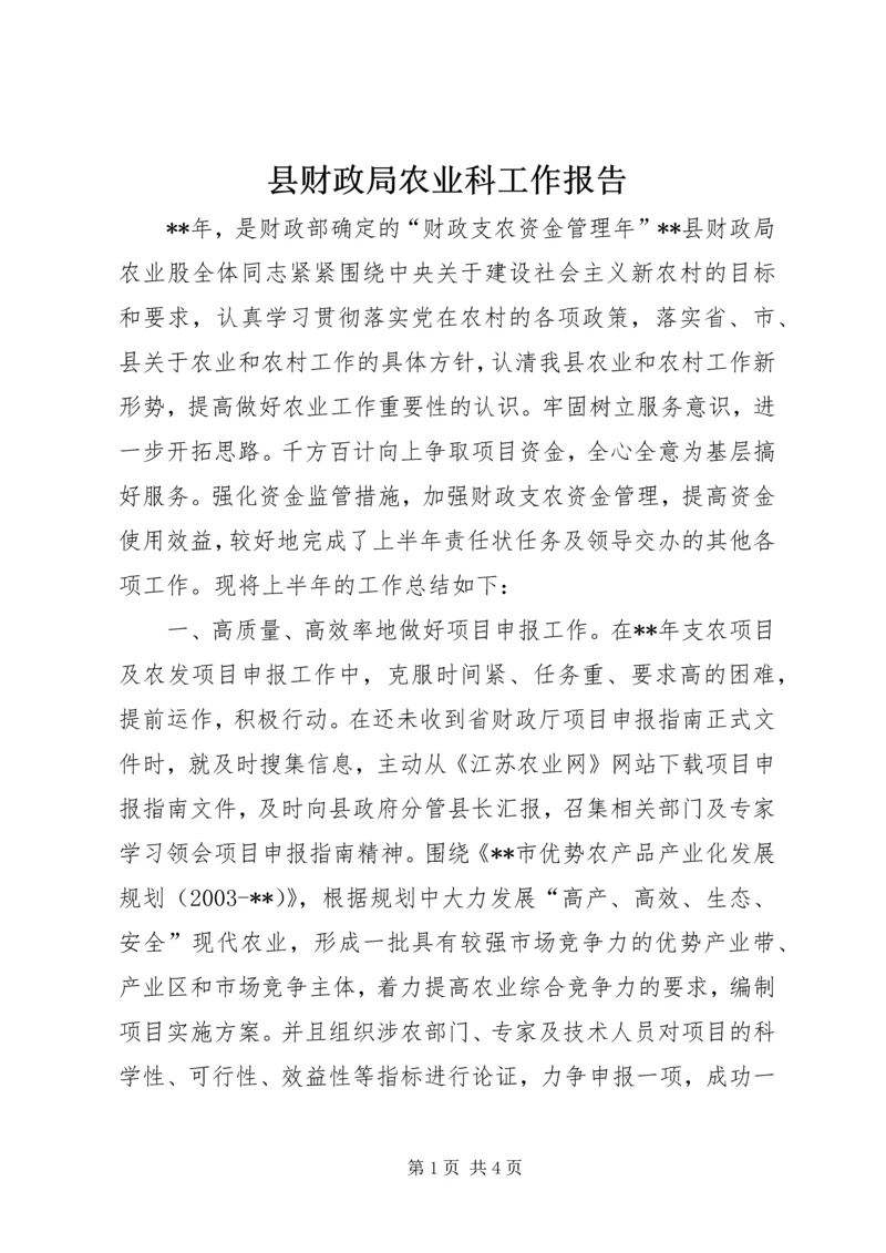 县财政局农业科工作报告.docx