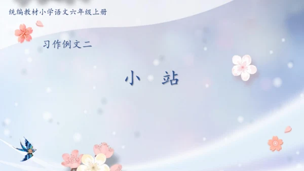 部编版语文六年级上册五单元习作例文《小站》课件（21张PPT)