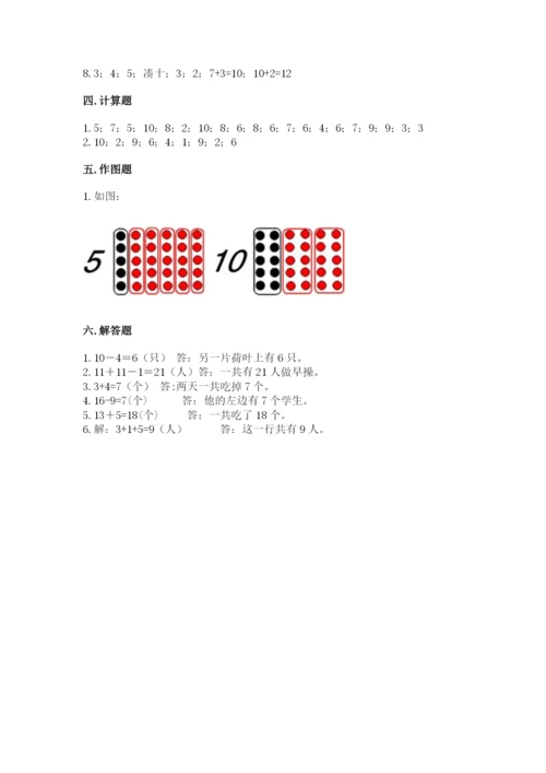 人教版一年级上册数学期末测试卷含答案（培优）.docx