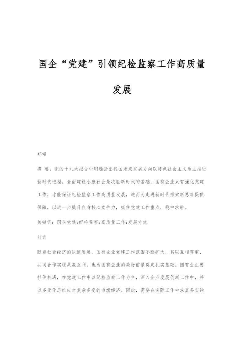 国企党建引领纪检监察工作高质量发展.docx