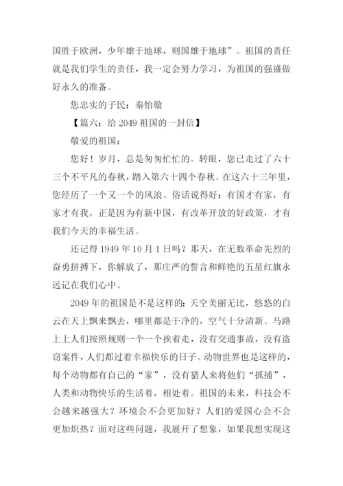 给2049祖国的一封信作文.docx