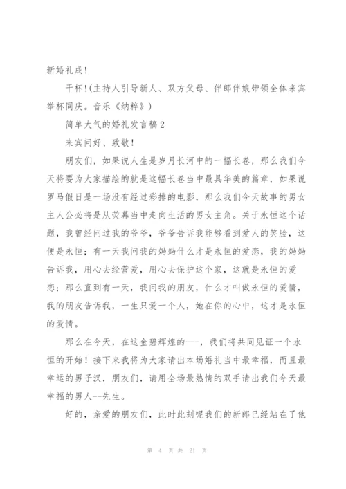 简单大气的婚礼发言稿五篇.docx