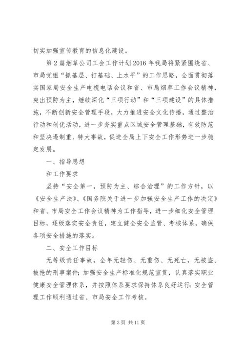 烟草公司工会工作计划3篇 (2).docx