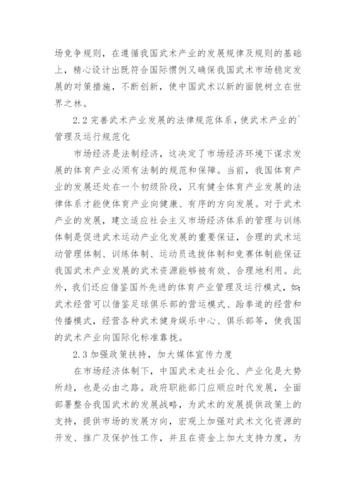 市场经济下中国武术经济的产业化发展论文.docx