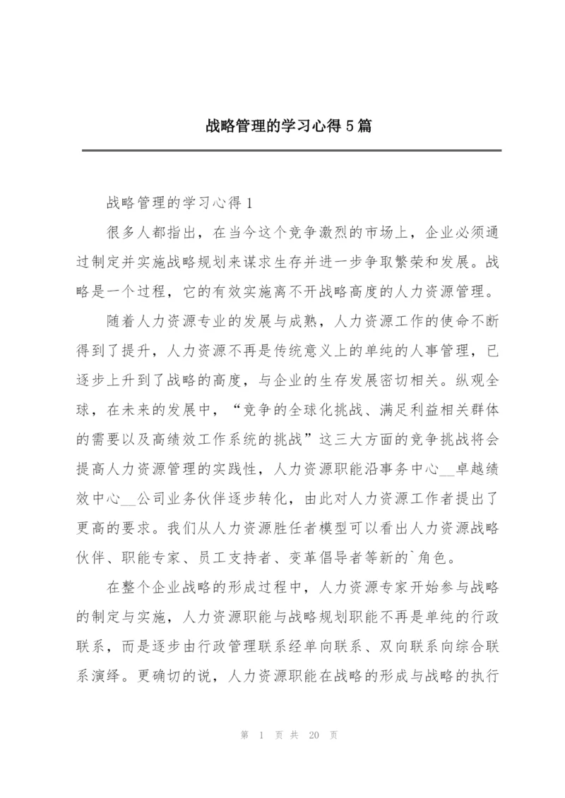 战略管理的学习心得5篇.docx