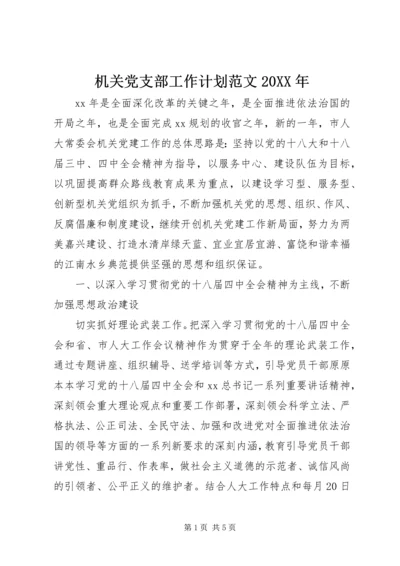 机关党支部工作计划范文20XX年.docx