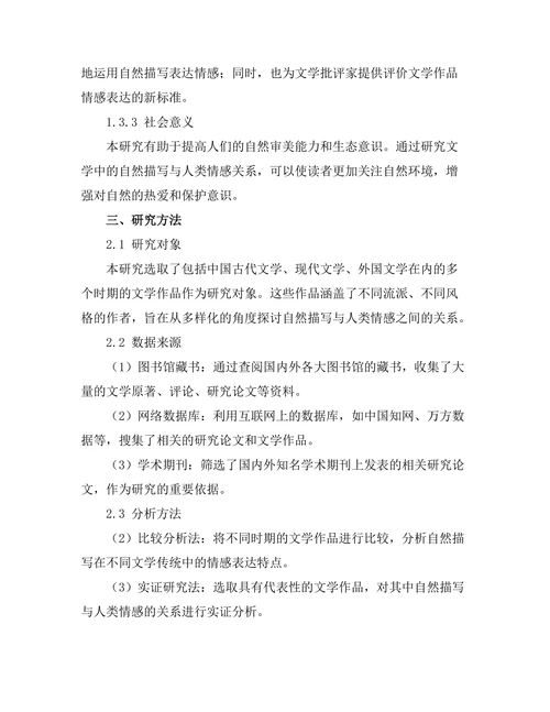 文学中的自然描写与人类情感