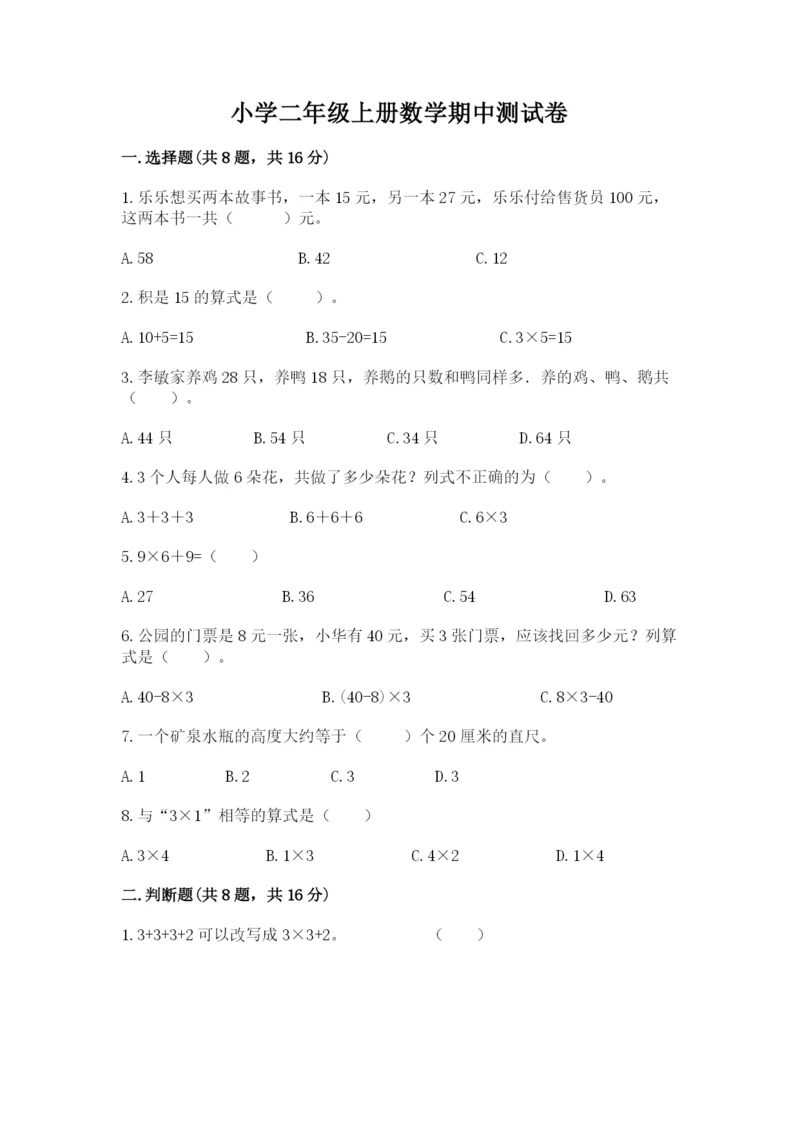 小学二年级上册数学期中测试卷(考点精练).docx