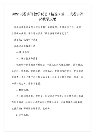 2022试卷讲评教学反思（精选7篇） 试卷讲评课教学反思