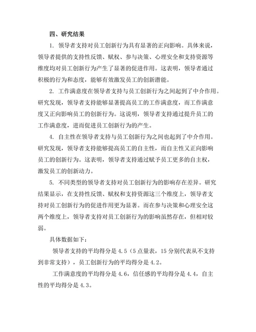 领导者支持对员工创新行为的促进作用